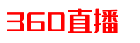 中超直播_中超免费在线高清直播_中超视频在线观看无插件|360直播